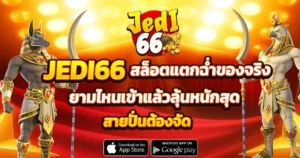 JEDI66 สล็อตแตกฉ่ำของจริง ยามไหนเข้าแล้วลุ้นหนักสุด สายปั่นต้องจัด