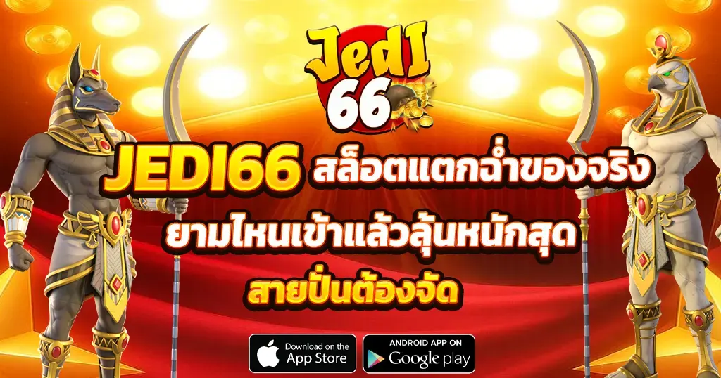 JEDI66 สล็อตแตกฉ่ำของจริง ยามไหนเข้าแล้วลุ้นหนักสุด สายปั่นต้องจัด