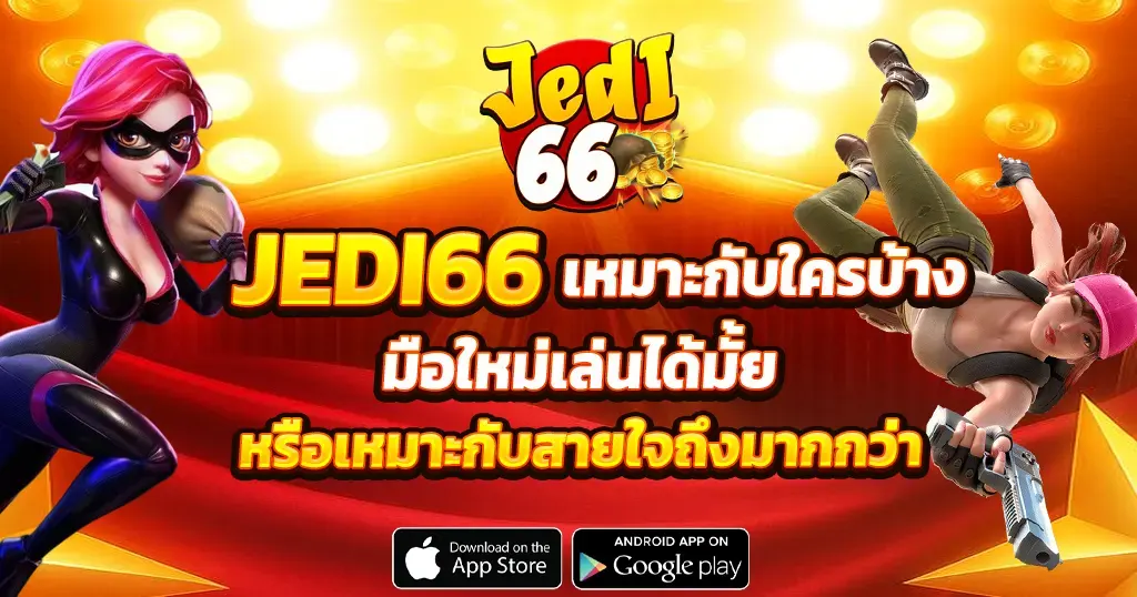 JEDI66 เหมาะกับใครบ้าง มือใหม่เล่นได้มั้ย หรือเหมาะกับสายใจถึงมากกว่า