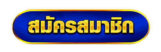 ปุ่มสมัครสมาชิกใหม่ เว็บสล็อตออนไลน์ เปิดบัญชีไว รองรับมือถือ ฝากถอนอัตโนมัติ