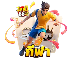 JEDI66 แทงบอลออนไลน์ เว็บตรง ครบทุกลีก
