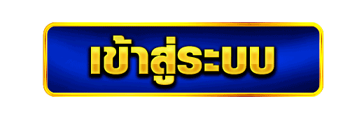 ปุ่มเข้าสู่ระบบสมาชิก เว็บสล็อตออนไลน์ เข้าเล่นทันที ระบบเสถียร ใช้งานง่าย
