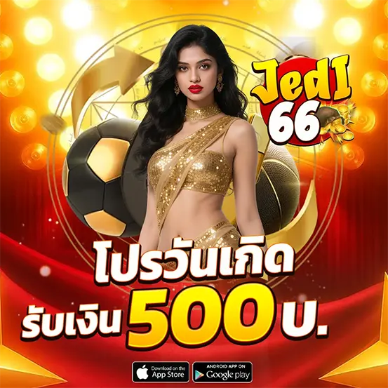โปรวันเกิด 500 jedi66