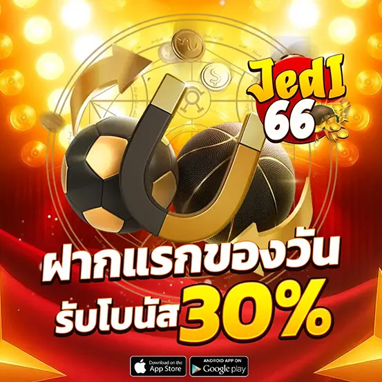 ฝากแรกของวัน 30% jedi66
