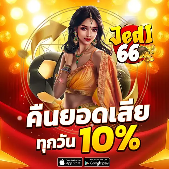 คืนยอดเสีย 10% jedi66