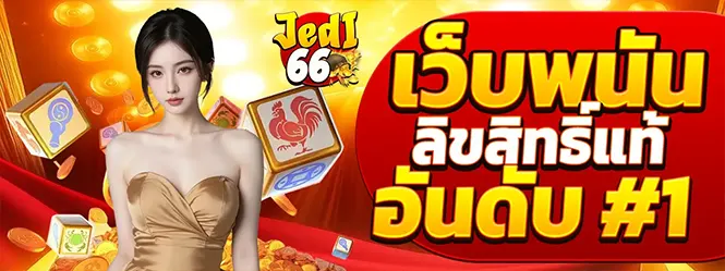 แบนเนอร์หลัก JEDI66 เว็บพนันออนไลน์