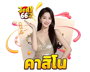 คาสิโนสด JEDI66 บาคาร่าเว็บตรง