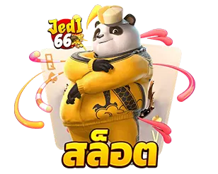 สล็อตออนไลน์ JEDI66 สล็อตแตกง่าย