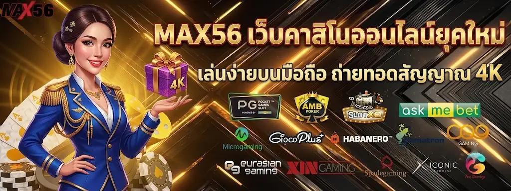 MAX56 คาสิโนเว็บใหญ่ รวมค่ายดังชั้นนำระดับสากล ส่งตรงถึงมือคุณ