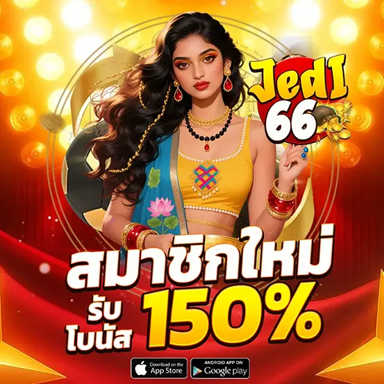โบนัสสมาชิกใหม่ JEDI66 ล่าสุด