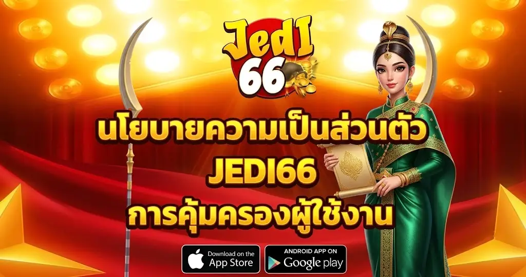 นโยบายความเป็นส่วนตัว JEDI66 การคุ้มครองผู้ใช้งาน