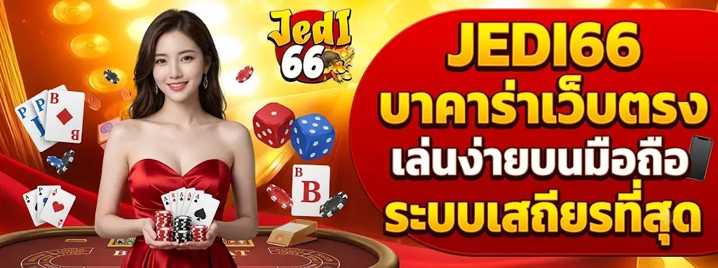 JEDI66 บาคาร่าเว็บตรง เล่นง่ายบนมือถือ ระบบเสถียรที่สุด