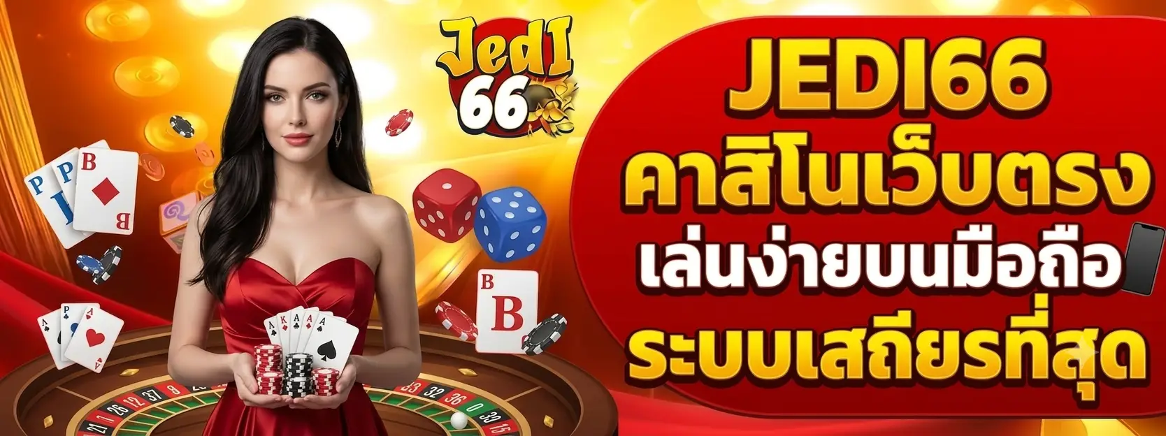 JEDI66 คาสิโนเว็บตรง เล่นง่ายบนมือถือ ระบบเสถียรที่สุด